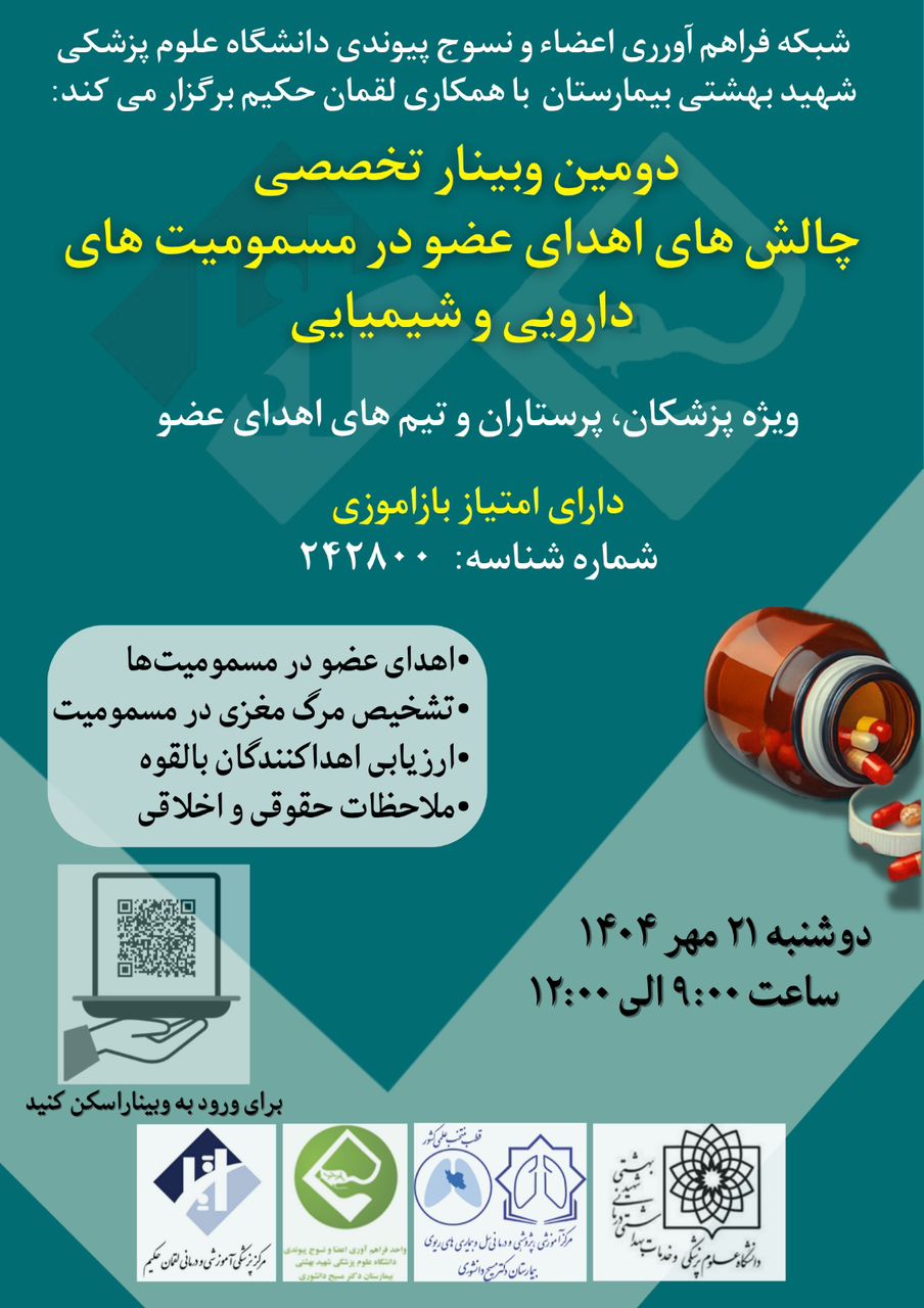 دومین وبینار مسمومیت در اهدای عضو